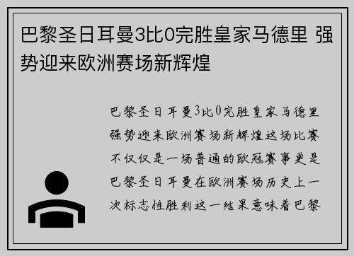 巴黎圣日耳曼3比0完胜皇家马德里 强势迎来欧洲赛场新辉煌