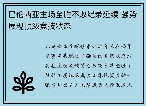 巴伦西亚主场全胜不败纪录延续 强势展现顶级竞技状态