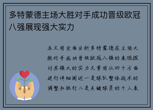 多特蒙德主场大胜对手成功晋级欧冠八强展现强大实力