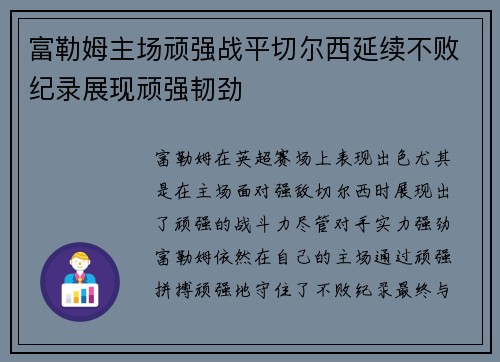 富勒姆主场顽强战平切尔西延续不败纪录展现顽强韧劲