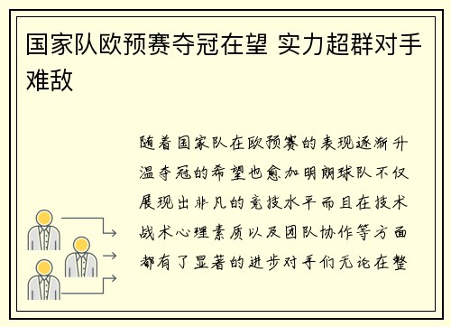 国家队欧预赛夺冠在望 实力超群对手难敌