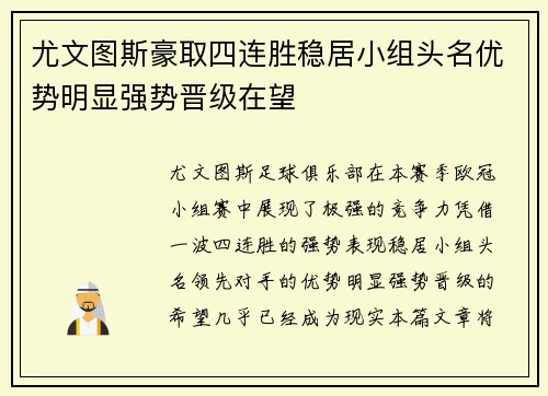 尤文图斯豪取四连胜稳居小组头名优势明显强势晋级在望