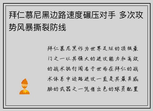 拜仁慕尼黑边路速度碾压对手 多次攻势风暴撕裂防线