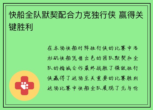 快船全队默契配合力克独行侠 赢得关键胜利
