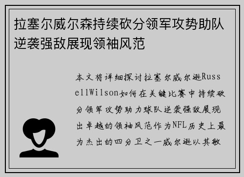 拉塞尔威尔森持续砍分领军攻势助队逆袭强敌展现领袖风范