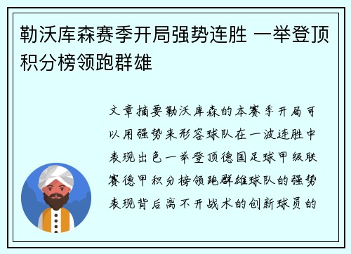 勒沃库森赛季开局强势连胜 一举登顶积分榜领跑群雄