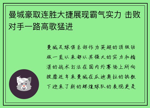 曼城豪取连胜大捷展现霸气实力 击败对手一路高歌猛进