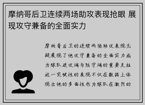 摩纳哥后卫连续两场助攻表现抢眼 展现攻守兼备的全面实力