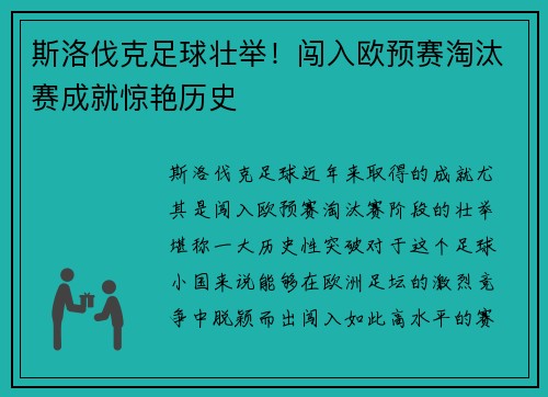 斯洛伐克足球壮举！闯入欧预赛淘汰赛成就惊艳历史