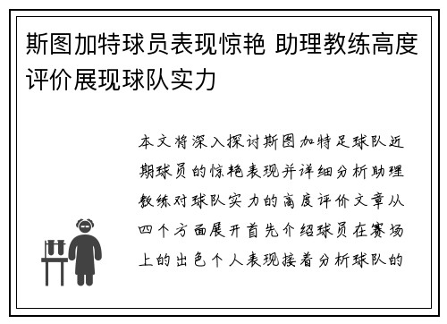 斯图加特球员表现惊艳 助理教练高度评价展现球队实力