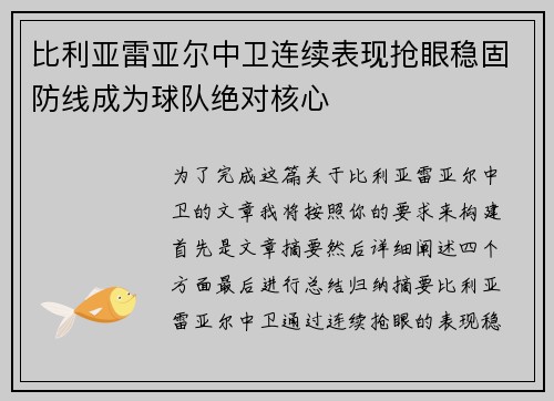 比利亚雷亚尔中卫连续表现抢眼稳固防线成为球队绝对核心