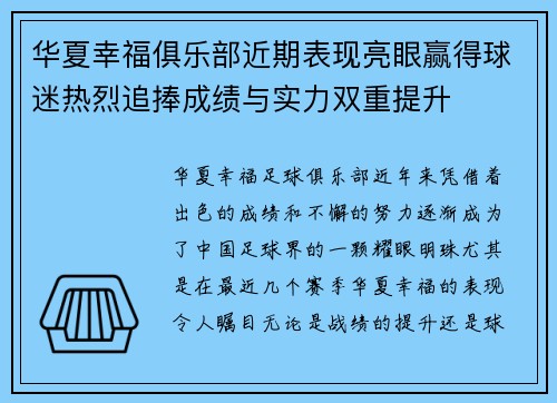 华夏幸福俱乐部近期表现亮眼赢得球迷热烈追捧成绩与实力双重提升