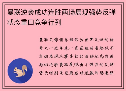曼联逆袭成功连胜两场展现强势反弹状态重回竞争行列