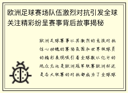 欧洲足球赛场队伍激烈对抗引发全球关注精彩纷呈赛事背后故事揭秘