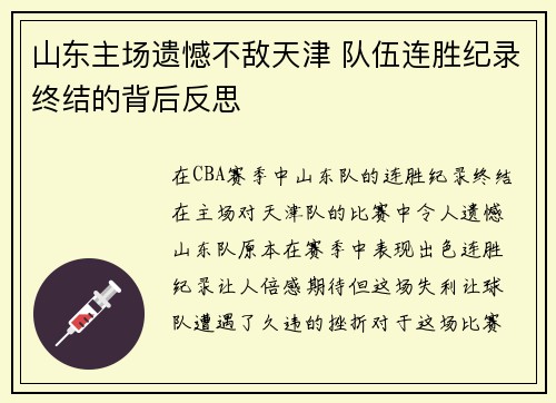 山东主场遗憾不敌天津 队伍连胜纪录终结的背后反思