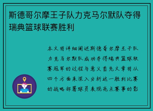 斯德哥尔摩王子队力克马尔默队夺得瑞典篮球联赛胜利