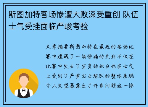 斯图加特客场惨遭大败深受重创 队伍士气受挫面临严峻考验
