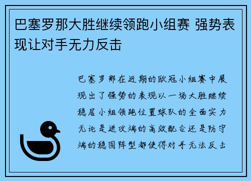 巴塞罗那大胜继续领跑小组赛 强势表现让对手无力反击