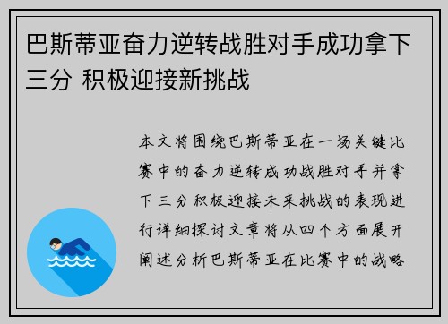 巴斯蒂亚奋力逆转战胜对手成功拿下三分 积极迎接新挑战
