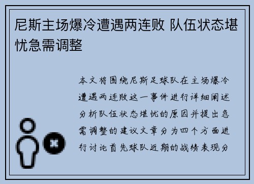 尼斯主场爆冷遭遇两连败 队伍状态堪忧急需调整