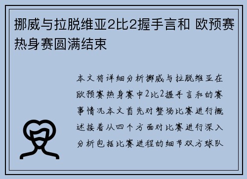 挪威与拉脱维亚2比2握手言和 欧预赛热身赛圆满结束