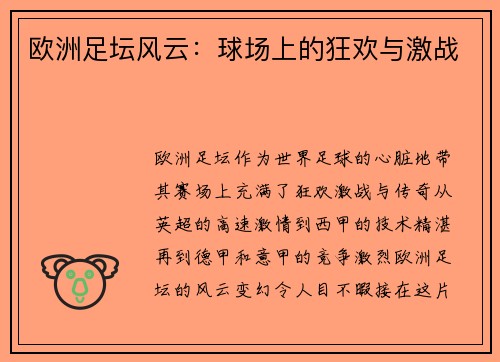 欧洲足坛风云：球场上的狂欢与激战