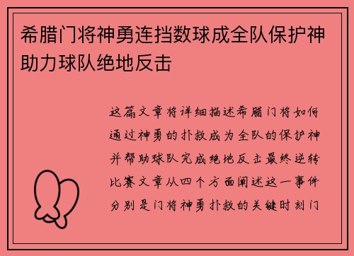 希腊门将神勇连挡数球成全队保护神助力球队绝地反击