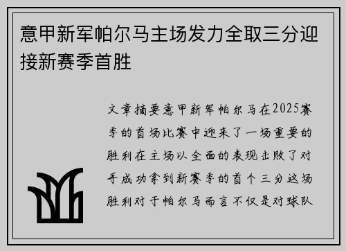 意甲新军帕尔马主场发力全取三分迎接新赛季首胜