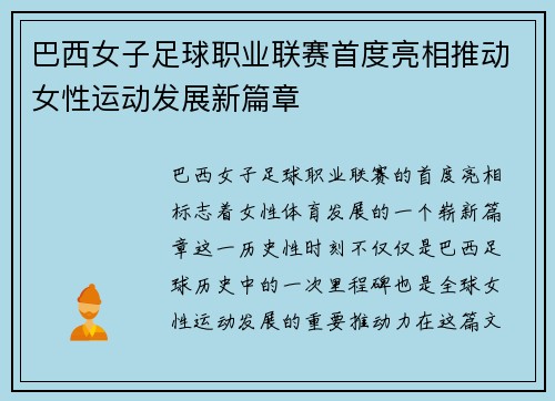 巴西女子足球职业联赛首度亮相推动女性运动发展新篇章