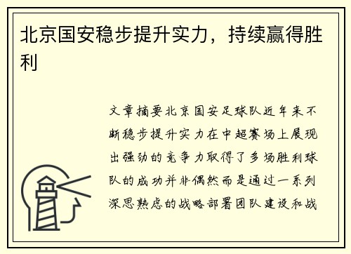 北京国安稳步提升实力，持续赢得胜利