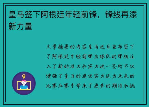 皇马签下阿根廷年轻前锋，锋线再添新力量
