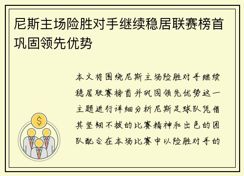 尼斯主场险胜对手继续稳居联赛榜首巩固领先优势