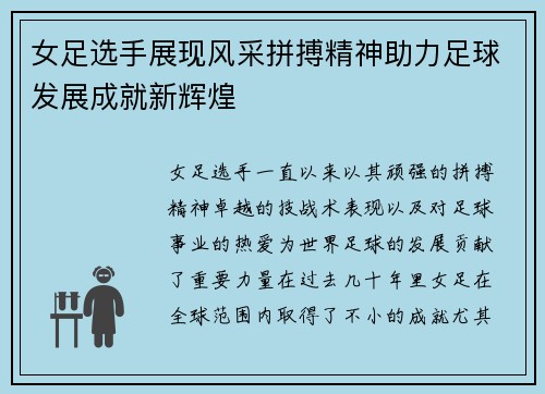 女足选手展现风采拼搏精神助力足球发展成就新辉煌