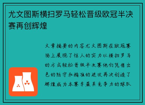 尤文图斯横扫罗马轻松晋级欧冠半决赛再创辉煌