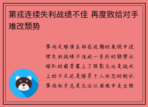 第戎连续失利战绩不佳 再度败给对手难改颓势