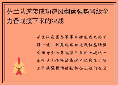 芬兰队逆袭成功逆风翻盘强势晋级全力备战接下来的决战