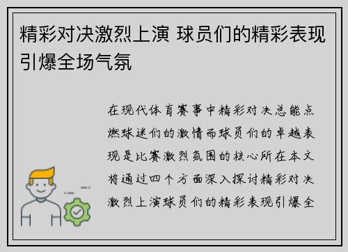 精彩对决激烈上演 球员们的精彩表现引爆全场气氛