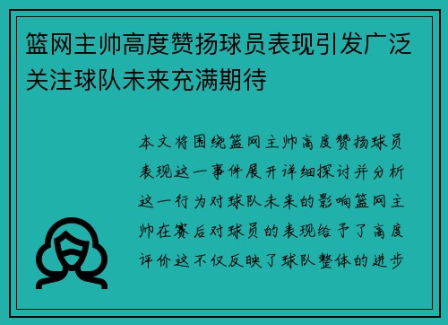 篮网主帅高度赞扬球员表现引发广泛关注球队未来充满期待