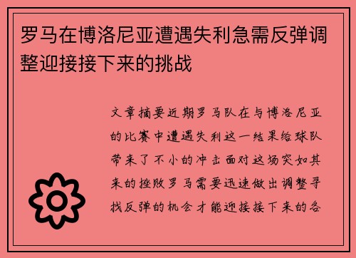 罗马在博洛尼亚遭遇失利急需反弹调整迎接接下来的挑战