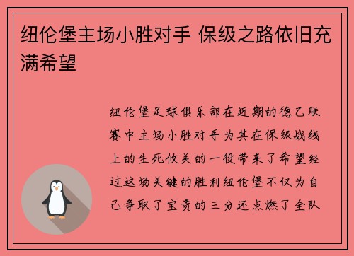 纽伦堡主场小胜对手 保级之路依旧充满希望