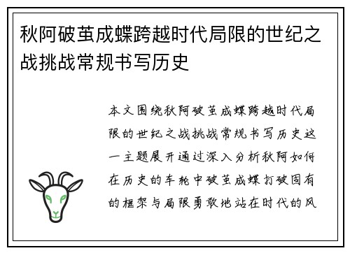 秋阿破茧成蝶跨越时代局限的世纪之战挑战常规书写历史