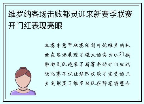 维罗纳客场击败都灵迎来新赛季联赛开门红表现亮眼