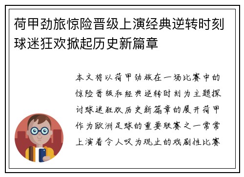 荷甲劲旅惊险晋级上演经典逆转时刻球迷狂欢掀起历史新篇章