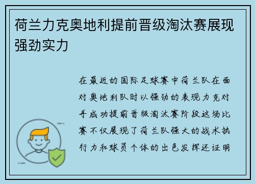 荷兰力克奥地利提前晋级淘汰赛展现强劲实力
