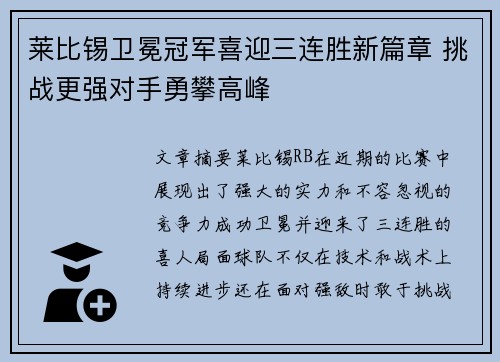 莱比锡卫冕冠军喜迎三连胜新篇章 挑战更强对手勇攀高峰