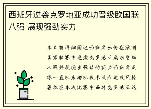 西班牙逆袭克罗地亚成功晋级欧国联八强 展现强劲实力