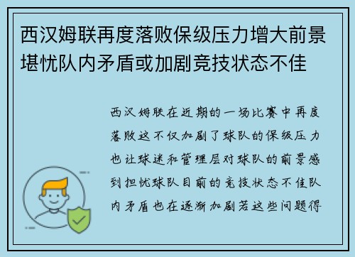 西汉姆联再度落败保级压力增大前景堪忧队内矛盾或加剧竞技状态不佳