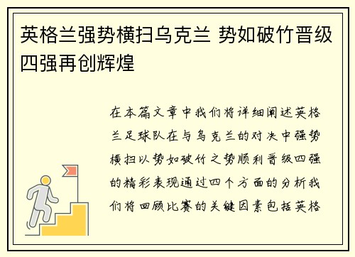 英格兰强势横扫乌克兰 势如破竹晋级四强再创辉煌