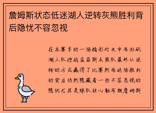 詹姆斯状态低迷湖人逆转灰熊胜利背后隐忧不容忽视
