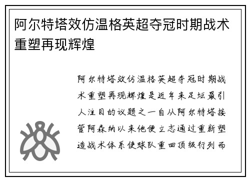 阿尔特塔效仿温格英超夺冠时期战术重塑再现辉煌
